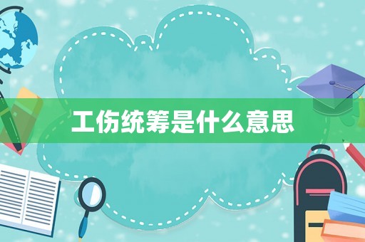 工傷統(tǒng)籌是什么意思