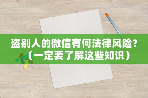 盜別人的微信有何法律風(fēng)險？（一定要了解這些知識）
