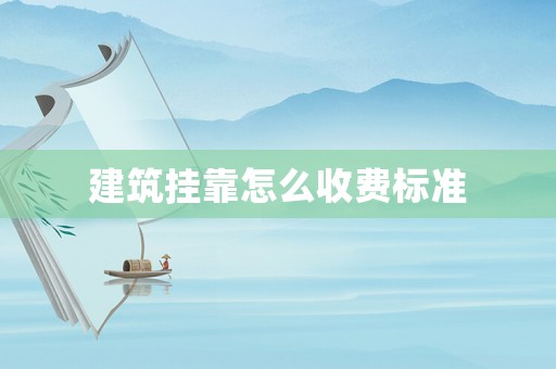 建筑掛靠怎么收費標(biāo)準(zhǔn)
