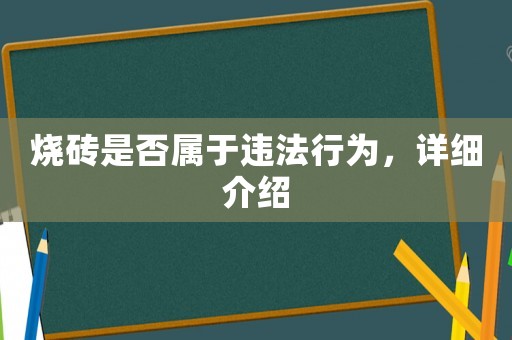 燒磚是否屬于違法行為，詳細(xì)介紹