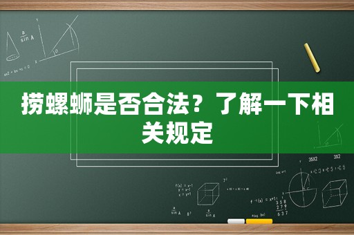 撈螺螄是否合法？了解一下相關(guān)規(guī)定