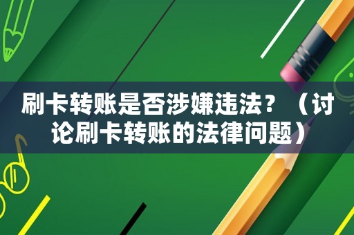 刷卡轉(zhuǎn)賬是否涉嫌違法？（討論刷卡轉(zhuǎn)賬的法律問(wèn)題）