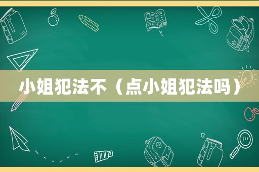 小姐犯法不（點(diǎn)小姐犯法嗎）