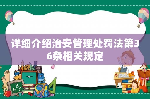 詳細(xì)介紹治安管理處罰法第36條相關(guān)規(guī)定