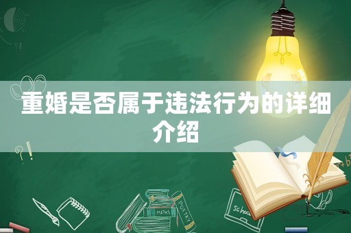 重婚是否屬于違法行為的詳細介紹