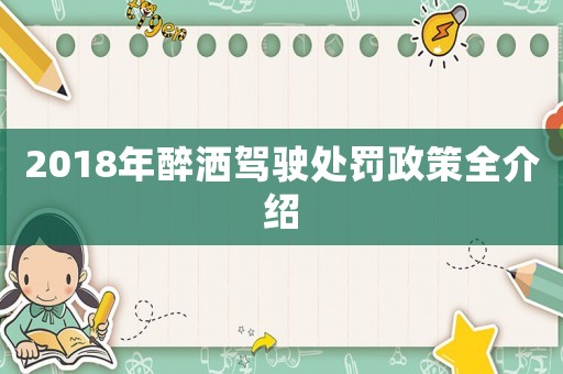 2018年醉灑駕駛處罰政策全介紹