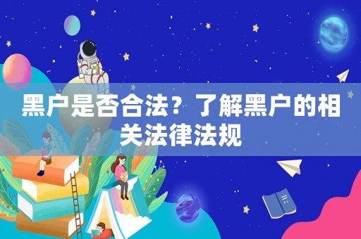 黑戶是否合法？了解黑戶的相關法律法規(guī)