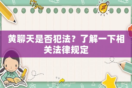 黃聊天是否犯法？了解一下相關(guān)法律規(guī)定