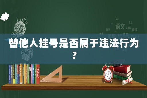 替他人掛號(hào)是否屬于違法行為？