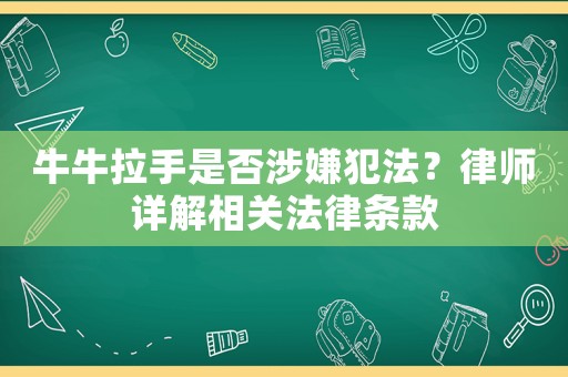 牛牛拉手是否涉嫌犯法？律師詳解相關(guān)法律條款