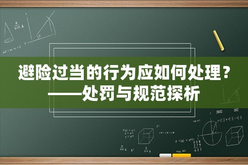 避險過當(dāng)?shù)男袨閼?yīng)如何處理？——處罰與規(guī)范探析