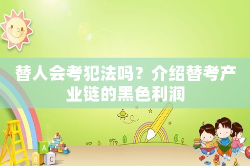 替人會考犯法嗎？介紹替考產(chǎn)業(yè)鏈的黑色利潤