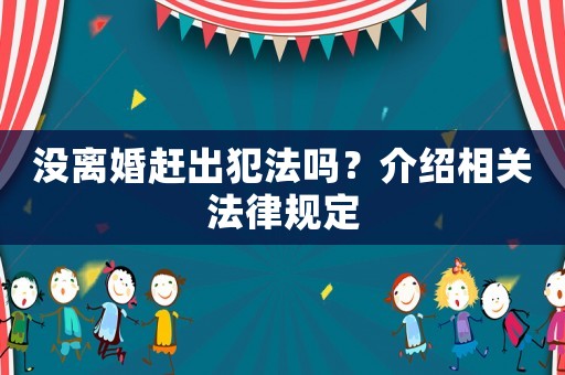 沒(méi)離婚趕出犯法嗎？介紹相關(guān)法律規(guī)定