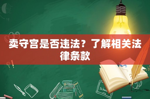 賣守宮是否違法？了解相關(guān)法律條款