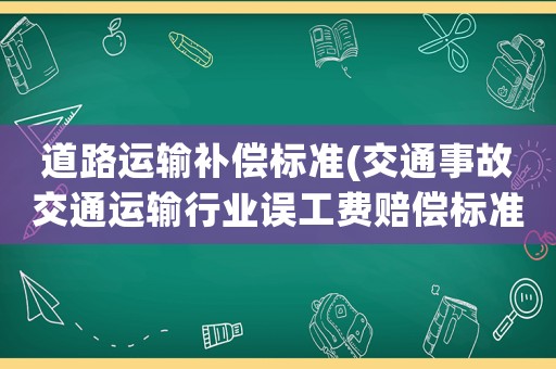 道路運輸補償標準(交通事故交通運輸行業(yè)誤工費賠償標準2021多少錢一天？)