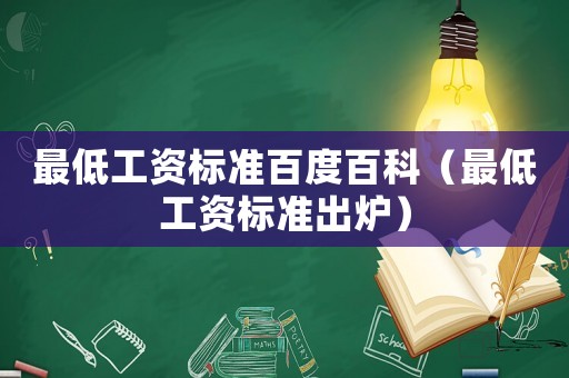 最低工資標準百度百科（最低工資標準出爐）