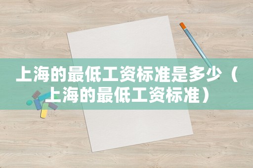 上海的最低工資標(biāo)準(zhǔn)是多少（上海的最低工資標(biāo)準(zhǔn)）