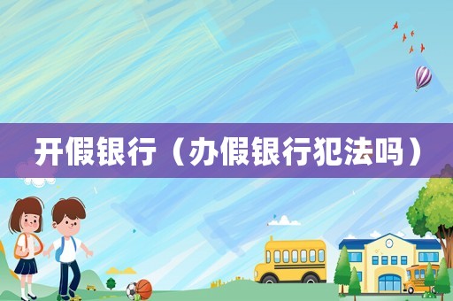 開假銀行（辦假銀行犯法嗎）