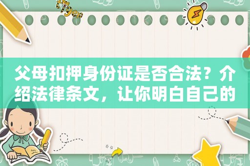 父母扣押身份證是否合法？介紹法律條文，讓你明白自己的權(quán)利