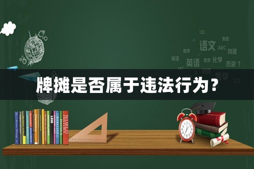 牌攤是否屬于違法行為？