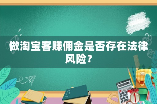 做淘寶客賺傭金是否存在法律風(fēng)險(xiǎn)？