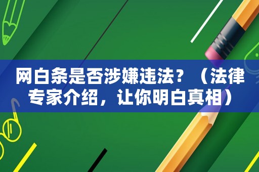 網(wǎng)白條是否涉嫌違法？（法律專家介紹，讓你明白真相）