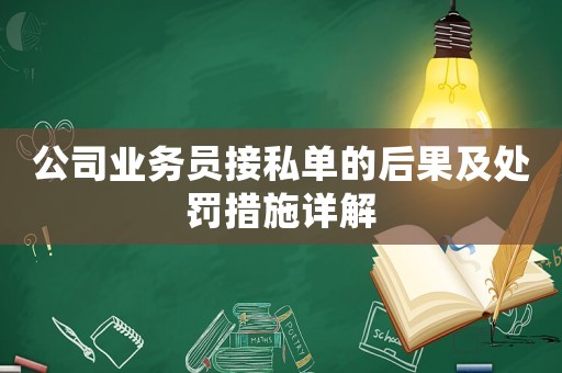 公司業(yè)務員接私單的后果及處罰措施詳解