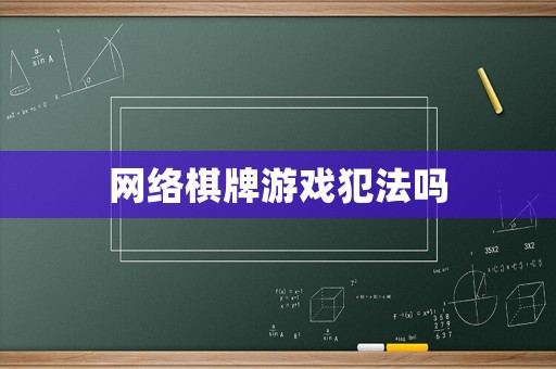網(wǎng)絡(luò)棋牌游戲犯法嗎