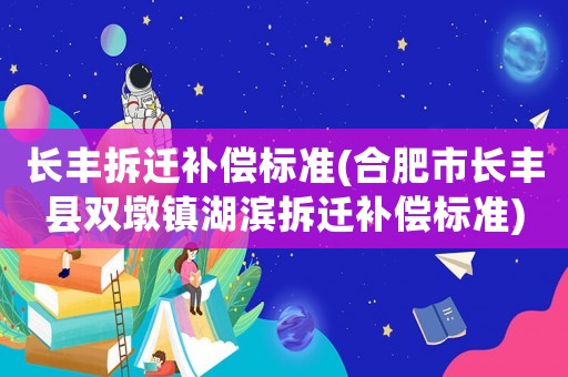 長豐拆遷補(bǔ)償標(biāo)準(zhǔn)(合肥市長豐縣雙墩鎮(zhèn)湖濱拆遷補(bǔ)償標(biāo)準(zhǔn))