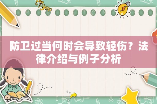 防衛(wèi)過當(dāng)何時(shí)會(huì)導(dǎo)致輕傷？法律介紹與例子分析