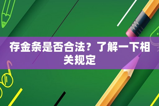 存金條是否合法？了解一下相關(guān)規(guī)定