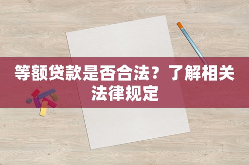 等額貸款是否合法？了解相關法律規(guī)定