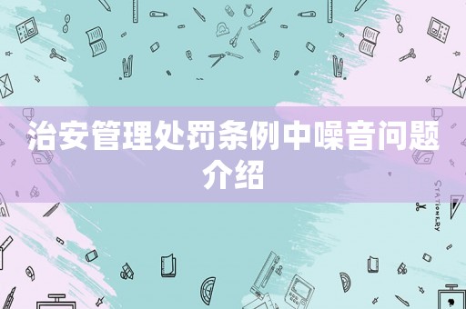 治安管理處罰條例中噪音問(wèn)題介紹