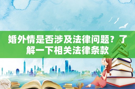 婚外情是否涉及法律問(wèn)題？了解一下相關(guān)法律條款
