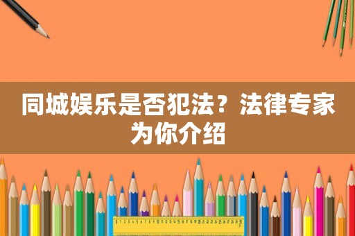 同城娛樂是否犯法？法律專家為你介紹
