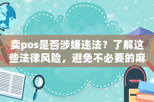 賣pos是否涉嫌違法？了解這些法律風(fēng)險(xiǎn)，避免不必要的麻煩