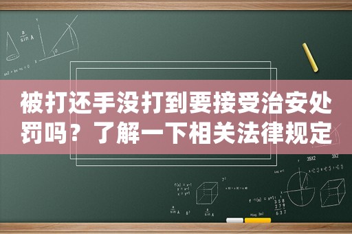 被打還手沒打到要接受治安處罰嗎？了解一下相關法律規(guī)定