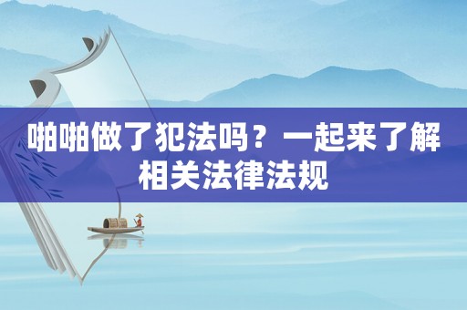 啪啪做了犯法嗎？一起來(lái)了解相關(guān)法律法規(guī)