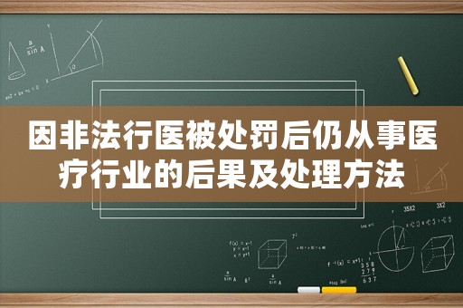 因非法行醫(yī)被處罰后仍從事醫(yī)療行業(yè)的后果及處理方法