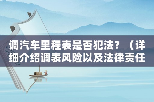 調(diào)汽車?yán)锍瘫硎欠穹阜ǎ浚ㄔ敿毥榻B調(diào)表風(fēng)險以及法律責(zé)任）