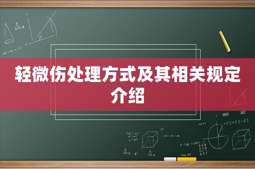 輕微傷處理方式及其相關(guān)規(guī)定介紹