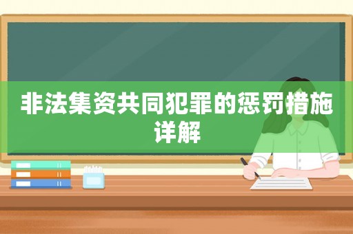 非法集資共同犯罪的懲罰措施詳解