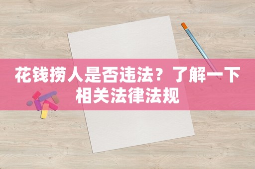花錢撈人是否違法？了解一下相關(guān)法律法規(guī)