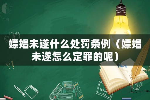 嫖娼未遂什么處罰條例（嫖娼未遂怎么定罪的呢）