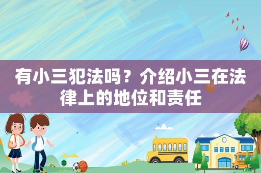 有小三犯法嗎？介紹小三在法律上的地位和責(zé)任