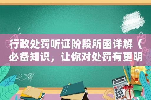行政處罰聽證階段所函詳解（必備知識，讓你對處罰有更明晰的認(rèn)識）