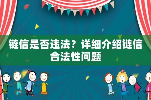 鏈信是否違法？詳細介紹鏈信合法性問題