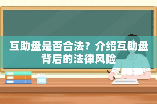 互助盤是否合法？介紹互助盤背后的法律風(fēng)險(xiǎn)
