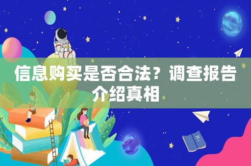 信息購買是否合法？調(diào)查報(bào)告介紹真相