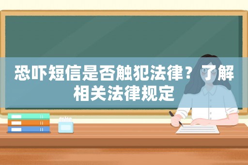 恐嚇短信是否觸犯法律？了解相關(guān)法律規(guī)定